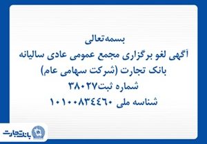 آگهی لغو برگزاری مجمع عمومی عادی سالیانه بانک تجارت (شرکت سهامی عام)