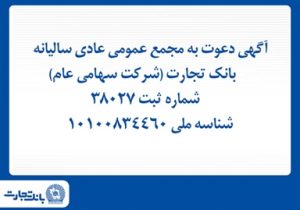 آگهی دعوت به مجمع عمومی عادی سالیانه بانک تجارت