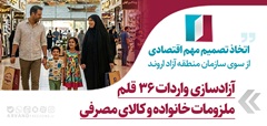 اتخاذ تصمیم مهم اقتصادی از سوی سازمان منطقه آزاد اروند؛ آزادسازی واردات ۳۶ قلم ملزومات خانواده