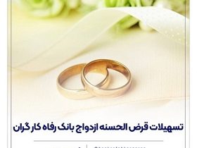 پرداخت بیش از ۷,۰۰۰ میلیارد ریال تسهیلات ازدواج در اردیبهشت ماه سال جاری توسط بانک رفاه کارگران