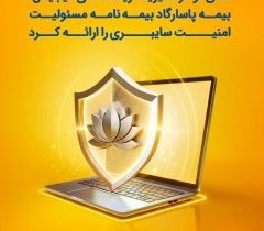 بیمه پاسارگاد نخستین بیمه‌نامه مسئولیت حرفه‌ای شرکت‌های فعال در حوزه امنیت سایبری را به بازار معرفی کرد
