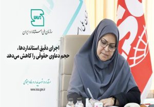 اجرای دقیق استانداردها، حجم دعاوی حقوقی را کاهش می‌دهد