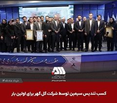 کسب تندیس سیمین توسط شرکت گل گهر برای اولین بار