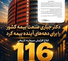 ابلاغ افزایش سرمایه تاریخی ۱۱۶ هزار میلیارد تومانی بیمه ایران؛ تثبیت ۷۰ درصد سرمایه صنعت بیمه کشور در بزرگ‌ترین شرکت بیمه‌ ایران و خاورمیانه