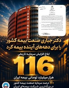 ابلاغ افزایش سرمایه تاریخی ۱۱۶ هزار میلیارد تومانی بیمه ایران؛ تثبیت ۷۰ درصد سرمایه صنعت بیمه کشور در بزرگ‌ترین شرکت بیمه‌ ایران و خاورمیانه