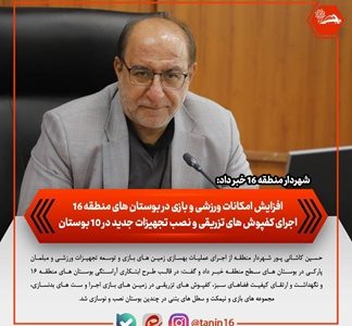 افزایش امکانات ورزشی و بازی در بوستان‌های منطقه ۱۶/ اجرای کفپوش‌های تزریقی و نصب تجهیزات جدید در ۱۰ بوستان