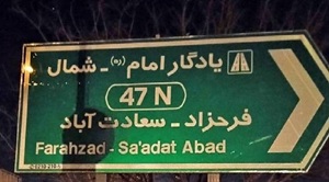 ساماندهی تابلوهای ترافیکی بلوار شهید فرحزادی