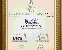 دریافت تقدیرنامه دو ستاره جایزه ملی تعالی سازمانی توسط شرکت صبافولاد خلیج‌فارس
