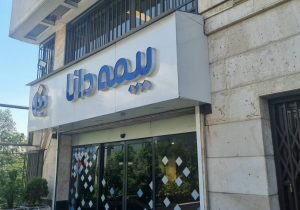 شروع بازسازی بیمه دانا بدون حاشیه‌ها