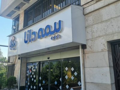شروع بازسازی بیمه دانا بدون حاشیه‌ها