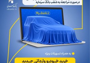 اعطای کمک‌هزینه تسهیلاتی بانک سرمایه برای وکالتی نمودن حساب‌ها در طرح ثبت‌نام خرید خودروهای وارداتی