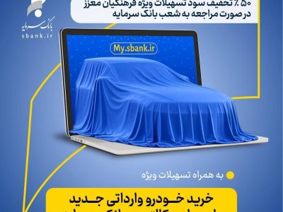 اعطای کمک‌هزینه تسهیلاتی بانک سرمایه برای وکالتی نمودن حساب‌ها در طرح ثبت‌نام خرید خودروهای وارداتی