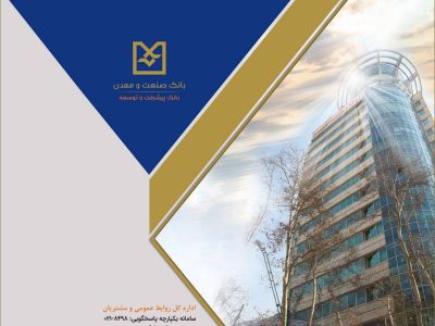 رشد شاخص‌های کلیدی عملکردی بانک صنعت و معدن در ۱۴ ماه اخیر