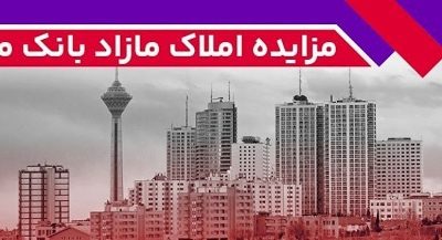 برگزاری مزایده عمومی ۹۳ فقره از املاک مازاد بانک ملت