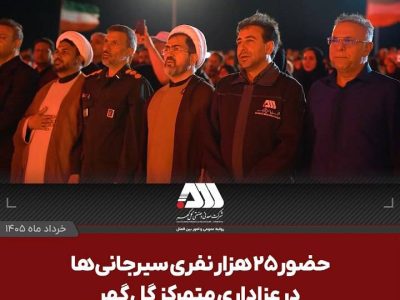 سومین عزاداری متمرکز سیرجانی ها باشکوه تر از سال های قبل برگزار شد/۲۵ هزار نفر به عشق امام حسین در گهرپارک گرد هم آمدند