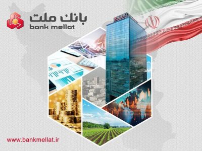 بانک ملت در صدر رتبه بندی شاخص های CAMELS نظام بانکی کشور قرار گرفت