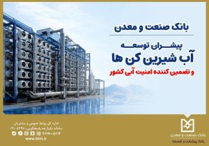 بانک صنعت و معدن؛ پیشران توسعه آب‌شیرین‌کن‌ها و تقویت امنیت آبی کشور