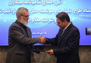 تفاهم‌نامه همکاری ستاد طرح یکپارچه و هوشمند حمل‌ونقل و ترافیک شهری کشور و شرکت مخابرات ایران امضا شد