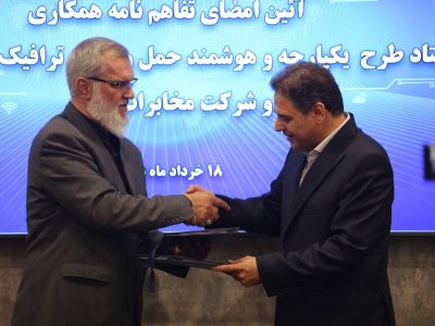 تفاهم‌نامه همکاری ستاد طرح یکپارچه و هوشمند حمل‌ونقل و ترافیک شهری کشور و شرکت مخابرات ایران امضا شد