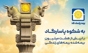 بیمه پاسارگاد؛ نیروگاه مالی صنعت بیمه ایران / گذار از بیمهگری سنتی به هلدینگ مالی هوشمند