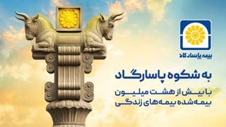 بیمه پاسارگاد؛ نیروگاه مالی صنعت بیمه ایران / گذار از بیمهگری سنتی به هلدینگ مالی هوشمند