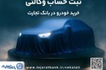 ثبت نام جدید خودروهای وارداتی با وکالتی کردن حساب بانک تجارت درخرداد ماه