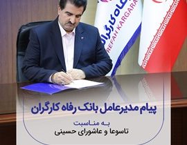 پیام تسلیت مدیرعامل بانک رفاه کارگران به مناسبت فرارسیدن ماه محرم و ایام تاسوعا و عاشورای حسینی