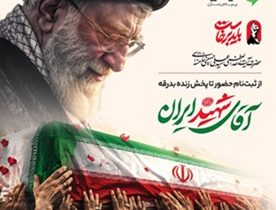 در کنار هم، در مسیر بدرقه آقای شهید ایران