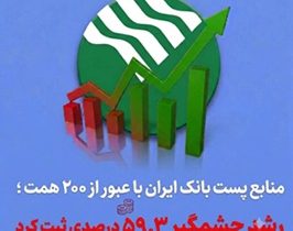 منابع پستبانک ایران با عبور از ۲۰۰ همت ؛ رشد چشمگیر ۵۹.۳ درصدی ثبت کرد