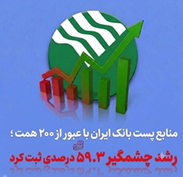 منابع پستبانک ایران با عبور از ۲۰۰ همت ؛ رشد چشمگیر ۵۹.۳ درصدی ثبت کرد