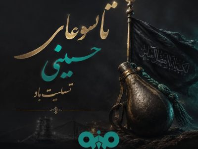 پیام تسلیت علی رسولیان؛ مدیرعامل فولادسنگان به مناسبت فرا رسیدن تاسوعای حسینی
