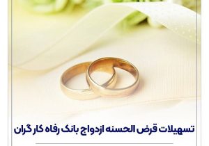 پرداخت حدود ۱۱,۰۰۰ میلیارد ریال تسهیلات ازدواج در خرداد ماه سال جاری توسط بانک رفاه کارگران
