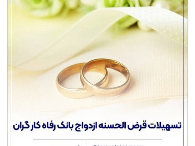 پرداخت حدود ۱۱,۰۰۰ میلیارد ریال تسهیلات ازدواج در خرداد ماه سال جاری توسط بانک رفاه کارگران