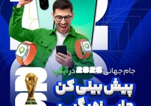 جام جهانى با آیگپ؛ پیش‌بینى کن، جایزه ببر