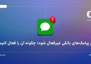 اگر پیامک‌های بانکی غیرفعال شود؛ چگونه آن را فعال کنیم؟