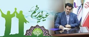 پیام تبریک مدیرعامل بانک رفاه کارگران به مناسبت فرا رسیدن عید سعید غدیر خم