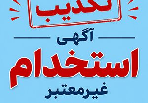 تکذیب آگهی‌های غیرمعتبر استخدامی منتسب به بانک سامان