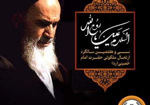 پیام مدیرعامل بانک سپه به مناسبت سی‌وهفتمین سالگرد ارتحال ملکوتی حضرت امام خمینی (ره)