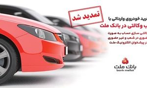 تمدید مهلت وکالتی سازی حساب های بانک ملت برای ثبت نام خرید خودروهای وارداتی در سامانه اتونوین