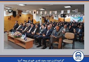 گرامیداشت عید سعید غدیر خم در بیمه آسیا