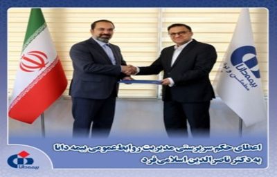 انتصاب مدیر روابط عمومی بیمه دانا