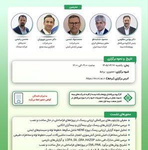 کارگاه آموزشی «چارچوب‌های بین‌المللی ارزیابی ریسک در پروژه‌های فراساحلی در حال ساخت و نصب»