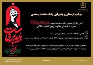 برپایی موکب بانک صنعت و معدن در آیین وداع، تشییع و تدفین پیکر مطهر رهبر شهید انقلاب اسلامی ایران