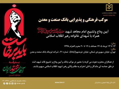 برپایی موکب بانک صنعت و معدن در آیین وداع، تشییع و تدفین پیکر مطهر رهبر شهید انقلاب اسلامی ایران