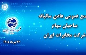 زمان و مکان برگزاری مجمع عمومی عادی سالیانه صاحبان سهام شرکت مخابرات ایران تغییر کرد