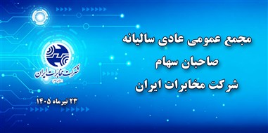 زمان و مکان برگزاری مجمع عمومی عادی سالیانه صاحبان سهام شرکت مخابرات ایران تغییر کرد