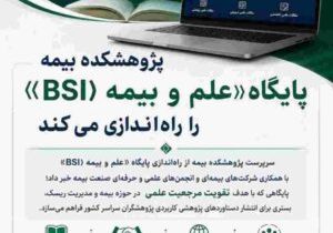 پژوهشکده بیمه پایگاه «علم و بیمه (BSI)» را راه‌اندازی می‌کند