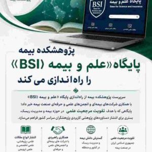 پژوهشکده بیمه پایگاه «علم و بیمه (BSI)» را راه‌اندازی می‌کند