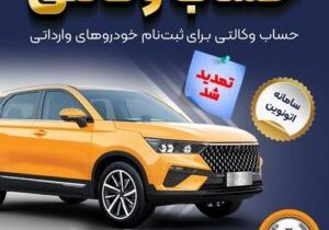 تمدید مهلت وکالتی کردن حساب‌های بانک سپه برای ثبت‌نام خودروهای وارداتی از طریق سامانه اتونوین