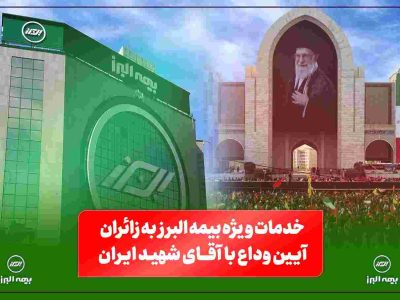 خدمات ویژه بیمه البرز به زائران آیین وداع با رهبر شهید؛ از خدمات فرهنگی و پذیرایی تا تمهیدات ارزیابی و پرداخت خسارت